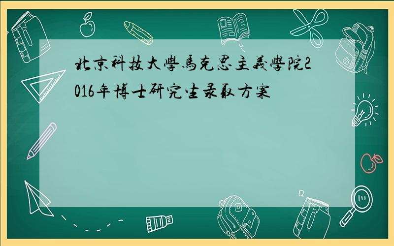 北京科技大学马克思主义学院2016年博士研究生录取方案