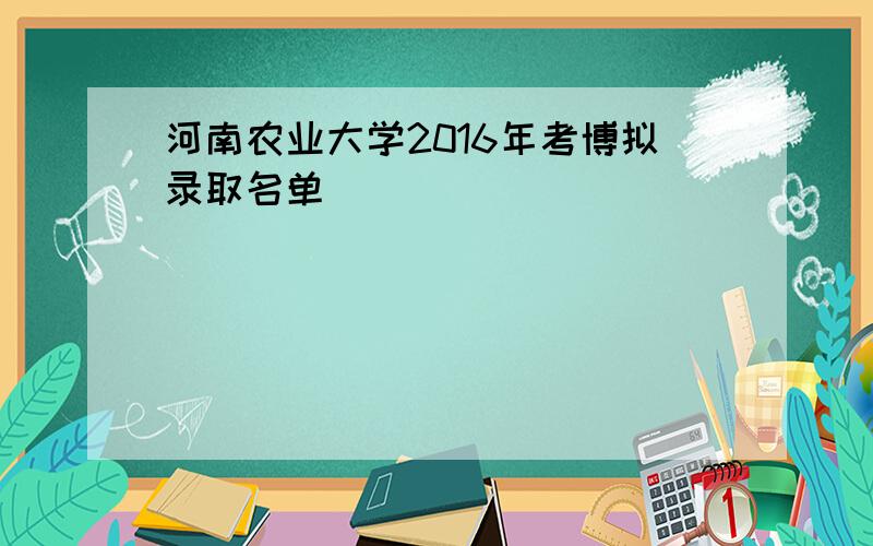 河南农业大学2016年考博拟录取名单