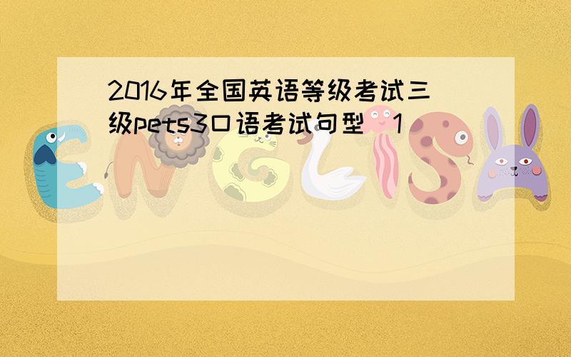 2016年全国英语等级考试三级pets3口语考试句型(1)