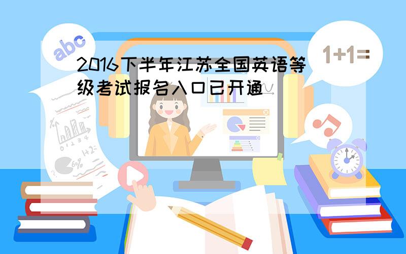 2016下半年江苏全国英语等级考试报名入口已开通