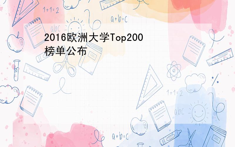 2016欧洲大学Top200榜单公布