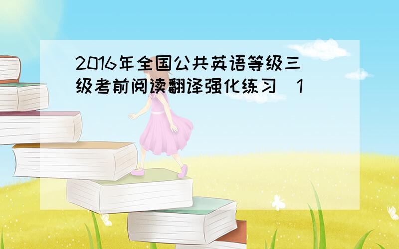 2016年全国公共英语等级三级考前阅读翻译强化练习(1)