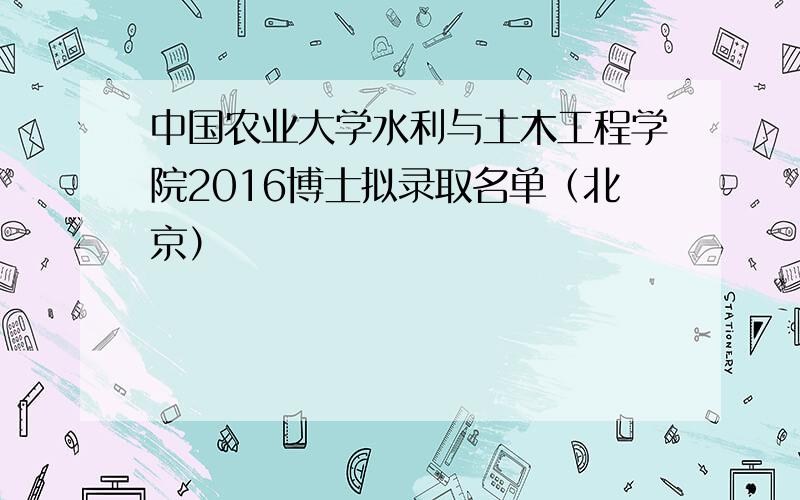 中国农业大学水利与土木工程学院2016博士拟录取名单（北京）