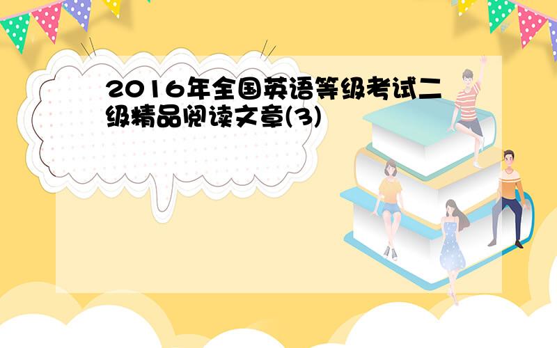 2016年全国英语等级考试二级精品阅读文章(3)