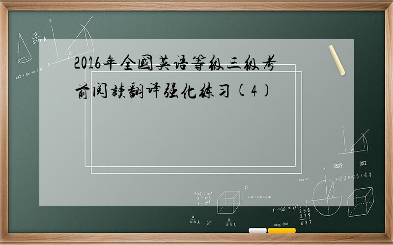 2016年全国英语等级三级考前阅读翻译强化练习(4)