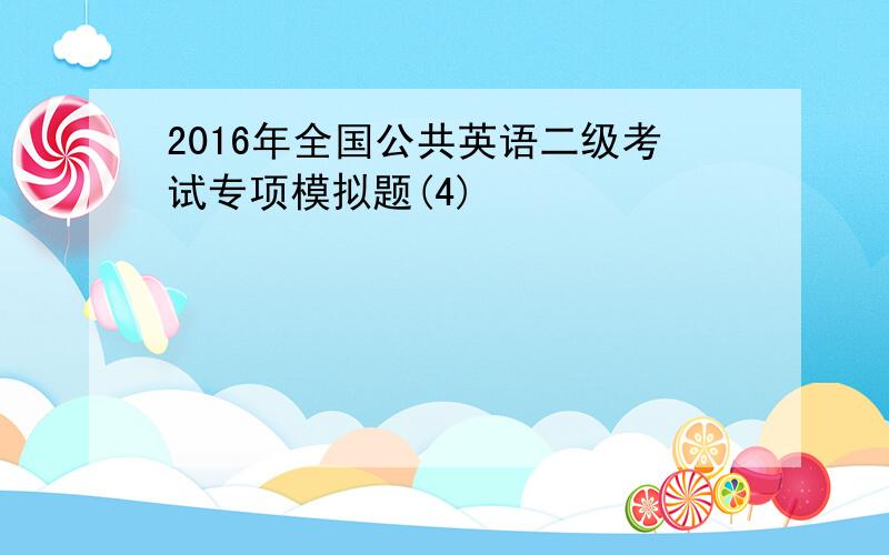 2016年全国公共英语二级考试专项模拟题(4)