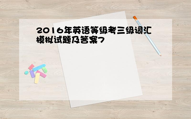 2016年英语等级考三级词汇模拟试题及答案7