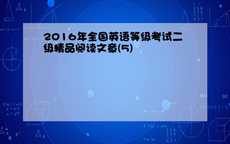 2016年全国英语等级考试二级精品阅读文章(5)