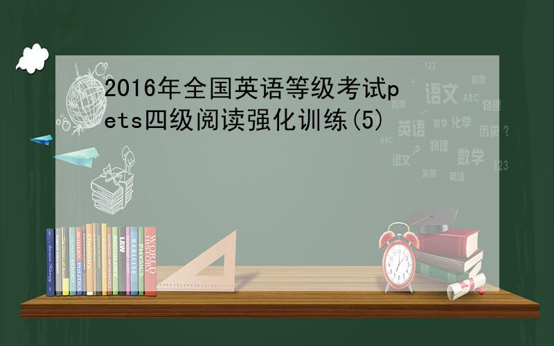 2016年全国英语等级考试pets四级阅读强化训练(5)