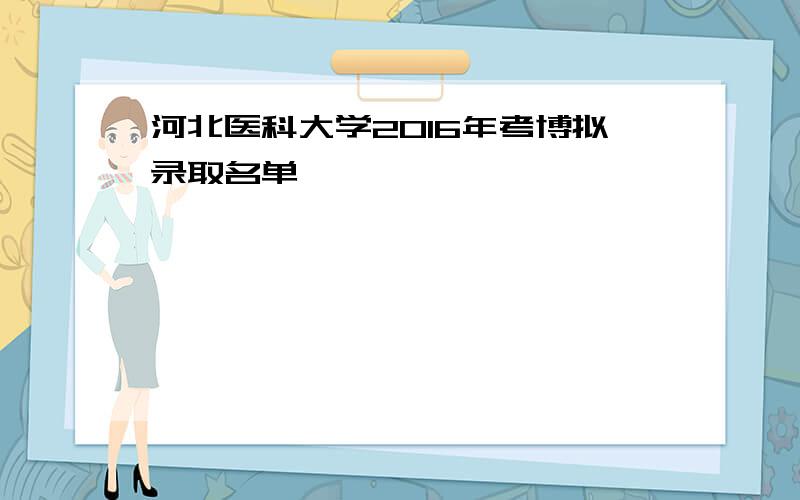 河北医科大学2016年考博拟录取名单