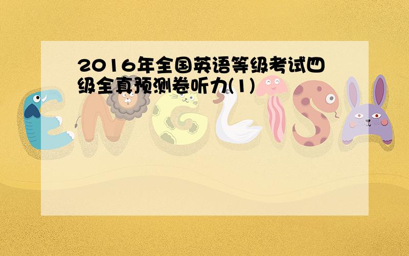 2016年全国英语等级考试四级全真预测卷听力(1)