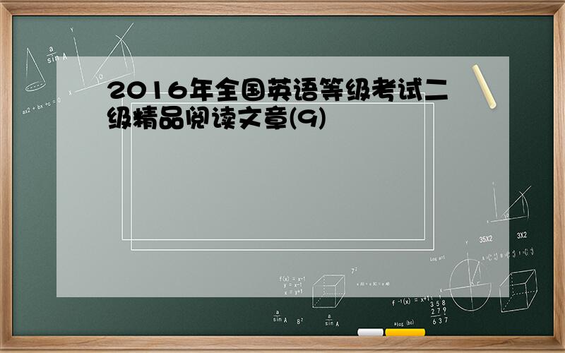 2016年全国英语等级考试二级精品阅读文章(9)