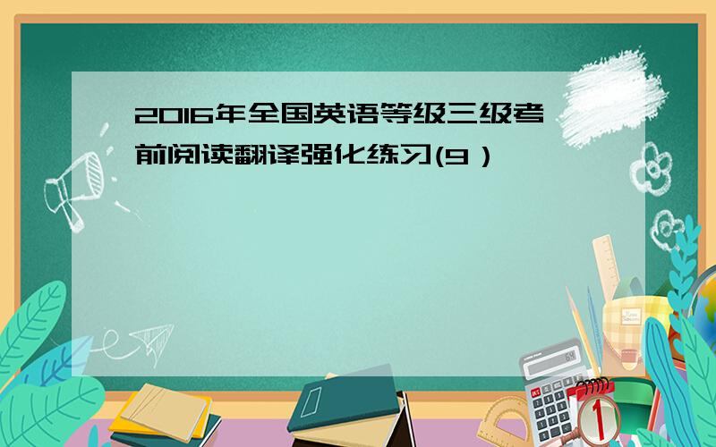 2016年全国英语等级三级考前阅读翻译强化练习(9）