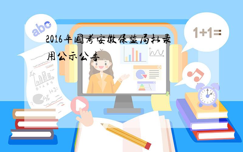 2016年国考安徽保监局拟录用公示公告