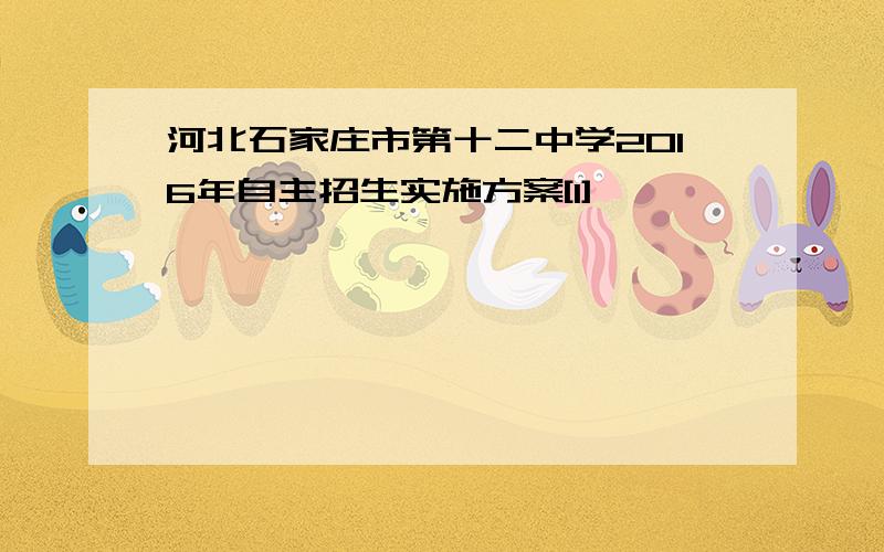 河北石家庄市第十二中学2016年自主招生实施方案[1]