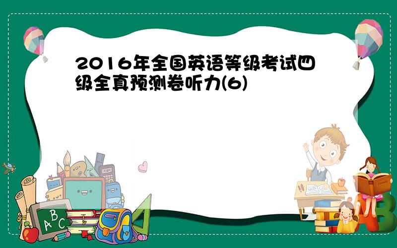 2016年全国英语等级考试四级全真预测卷听力(6)