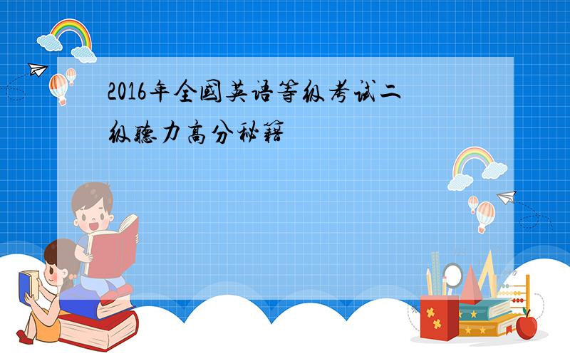 2016年全国英语等级考试二级听力高分秘籍