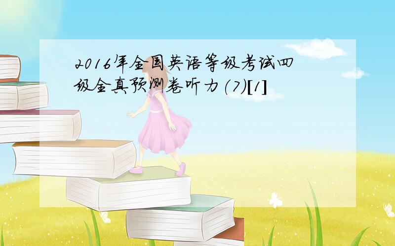 2016年全国英语等级考试四级全真预测卷听力(7)[1]