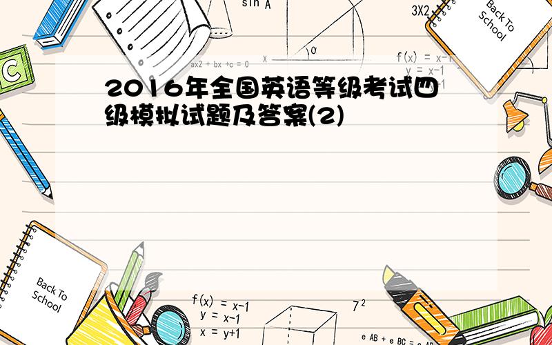 2016年全国英语等级考试四级模拟试题及答案(2)