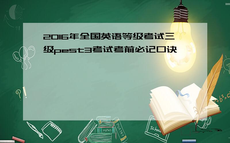 2016年全国英语等级考试三级pest3考试考前必记口诀