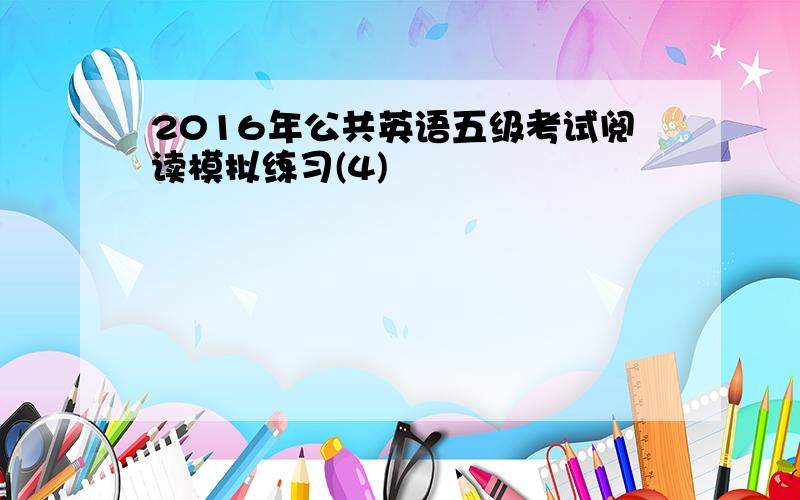 2016年公共英语五级考试阅读模拟练习(4)