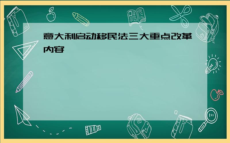 意大利启动移民法三大重点改革内容