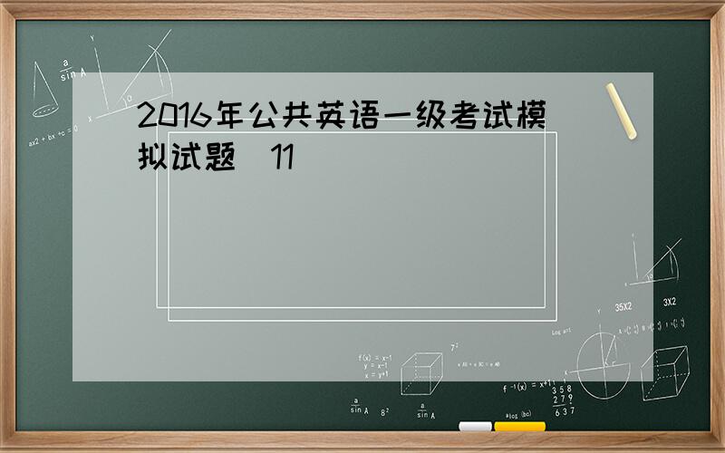 2016年公共英语一级考试模拟试题（11）