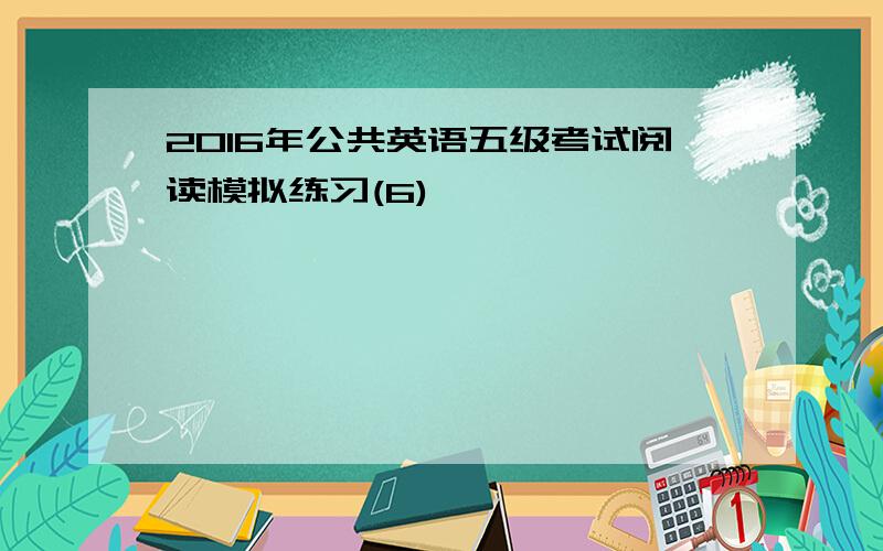 2016年公共英语五级考试阅读模拟练习(6)