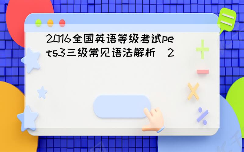 2016全国英语等级考试pets3三级常见语法解析(2)