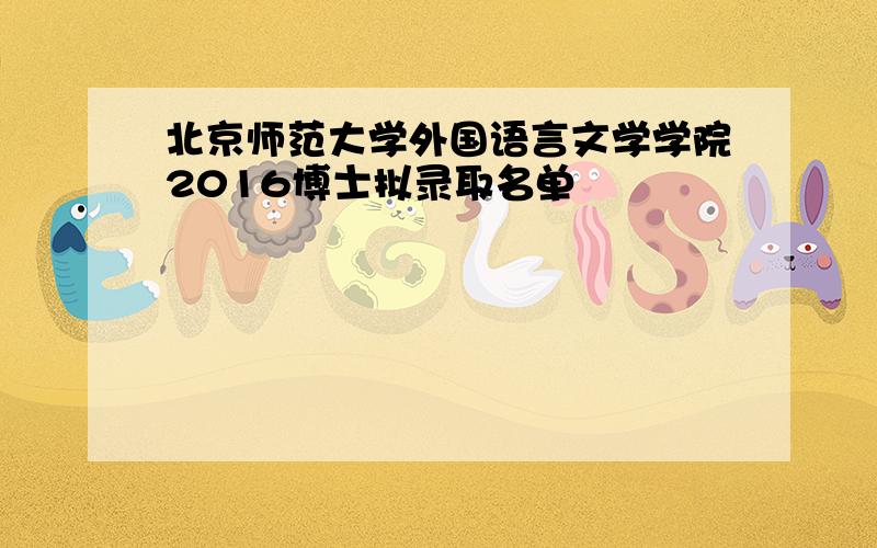 北京师范大学外国语言文学学院2016博士拟录取名单