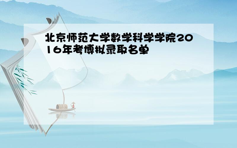 北京师范大学数学科学学院2016年考博拟录取名单