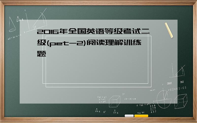 2016年全国英语等级考试二级(pet-2)阅读理解训练题