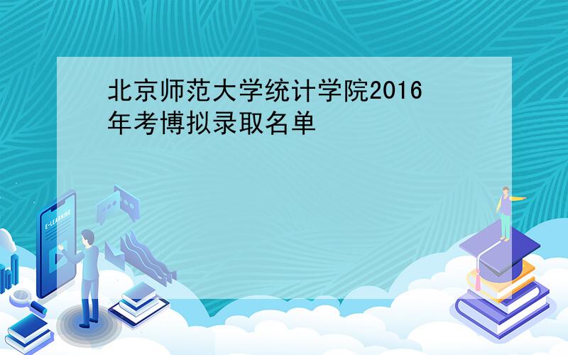 北京师范大学统计学院2016年考博拟录取名单