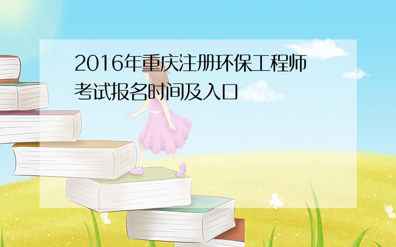 2016年重庆注册环保工程师考试报名时间及入口