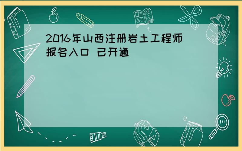 2016年山西注册岩土工程师报名入口 已开通