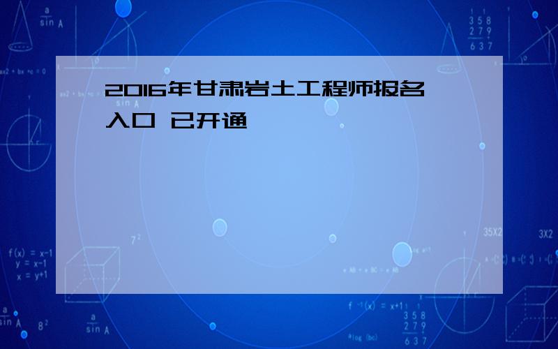 2016年甘肃岩土工程师报名入口 已开通