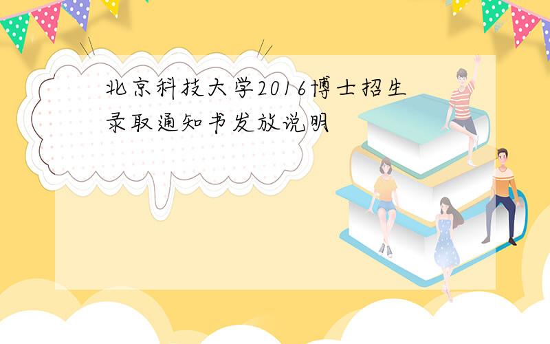 北京科技大学2016博士招生录取通知书发放说明