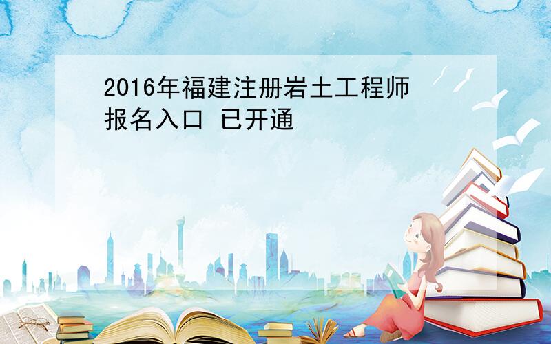 2016年福建注册岩土工程师报名入口 已开通