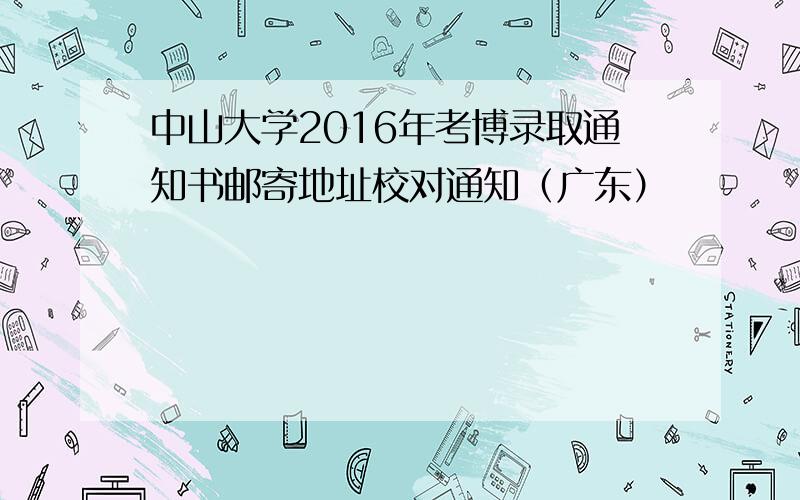 中山大学2016年考博录取通知书邮寄地址校对通知（广东）