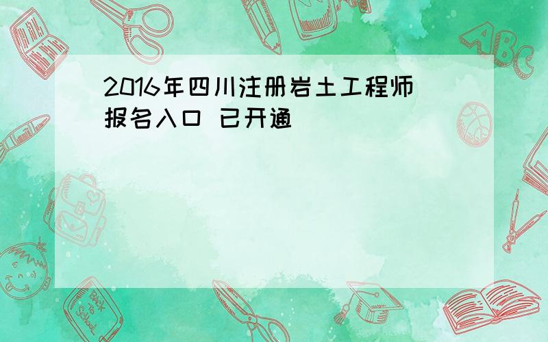 2016年四川注册岩土工程师报名入口 已开通