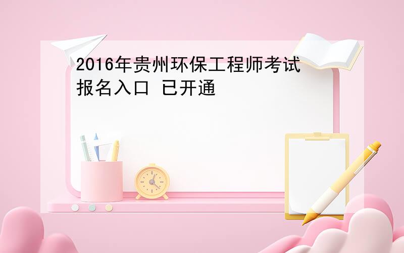 2016年贵州环保工程师考试报名入口 已开通