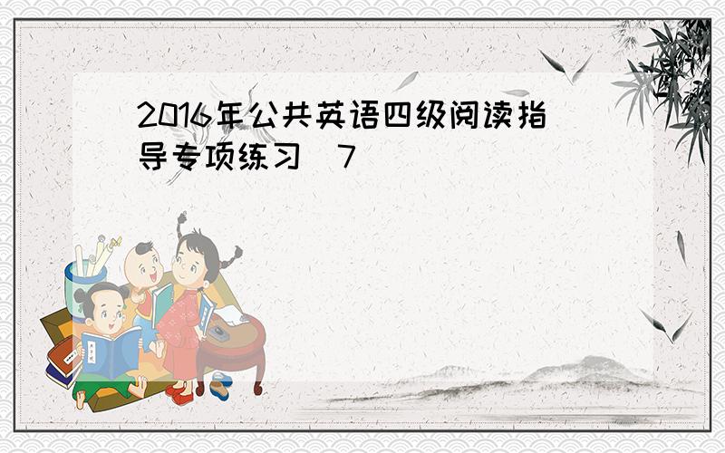 2016年公共英语四级阅读指导专项练习(7)