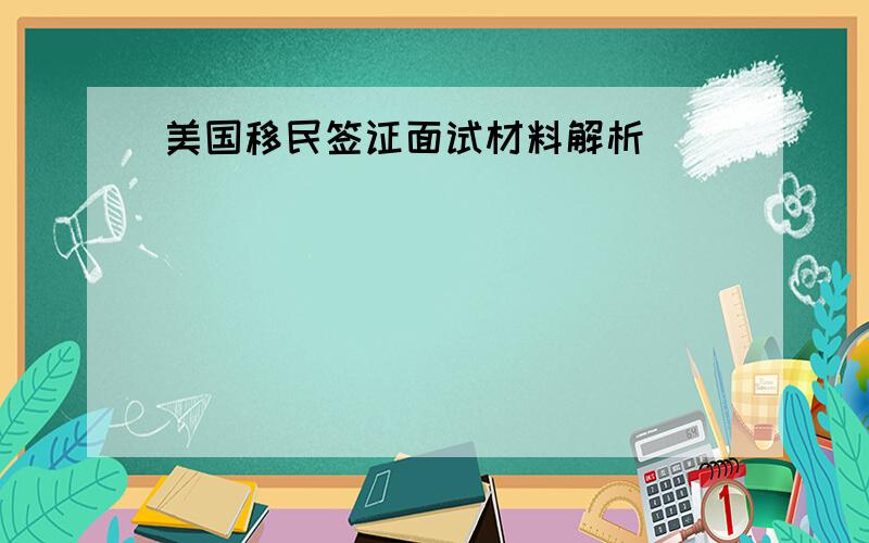 美国移民签证面试材料解析