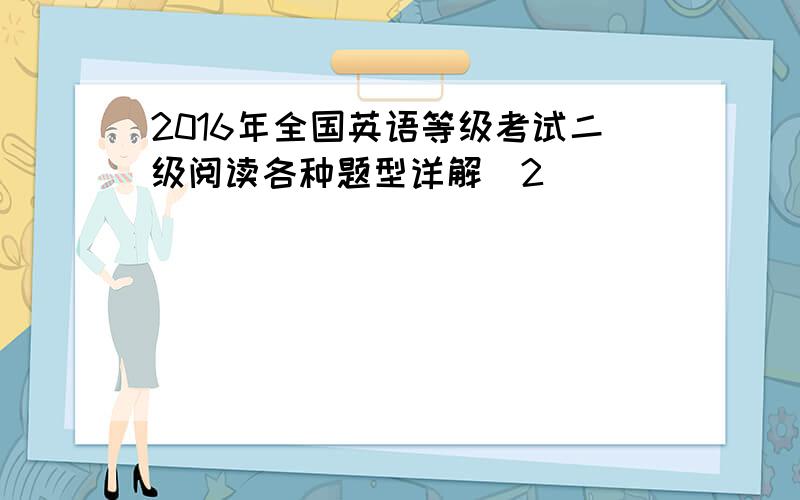 2016年全国英语等级考试二级阅读各种题型详解(2)