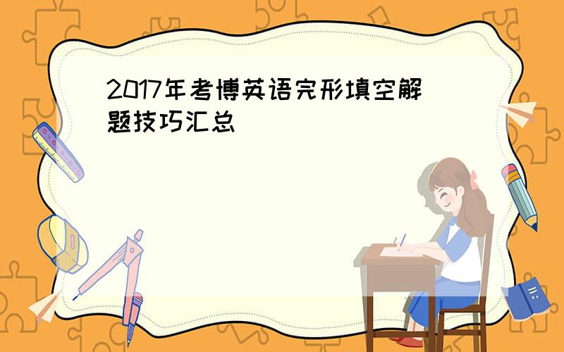 2017年考博英语完形填空解题技巧汇总