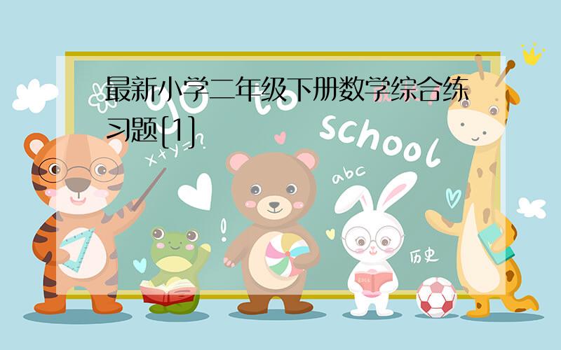 最新小学二年级下册数学综合练习题[1]