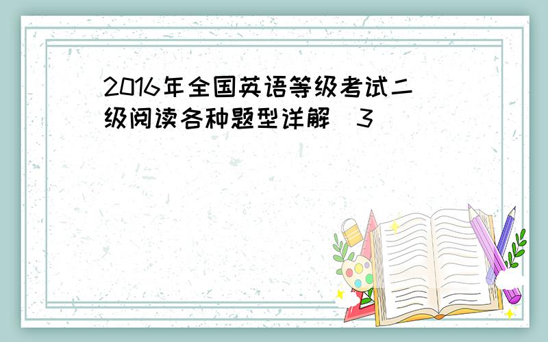 2016年全国英语等级考试二级阅读各种题型详解(3)