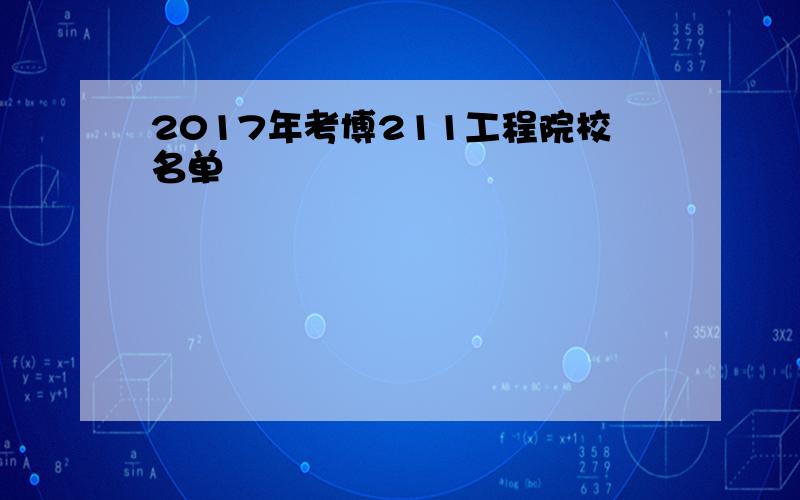 2017年考博211工程院校名单