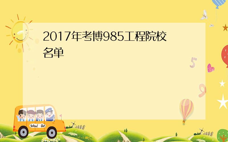 2017年考博985工程院校名单