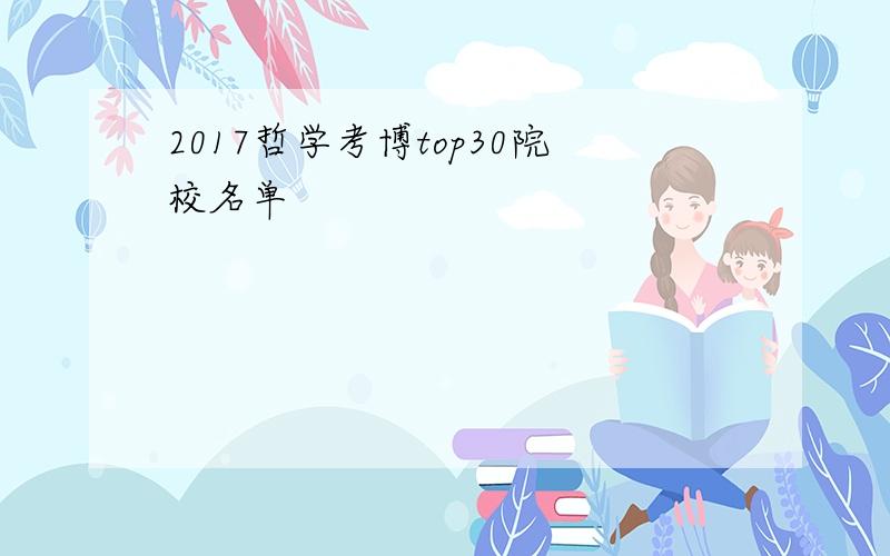 2017哲学考博top30院校名单